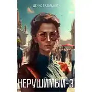 Постер книги Нерушимый 3