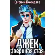 Постер книги Джек Звериная Стая I