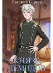 Евгений Бергер - Князь Демидов. Том VI