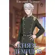 Постер книги Князь Демидов. Том VI