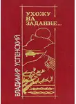 Владимир Успенский - Ухожу на задание…