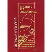 Постер книги Ухожу на задание…