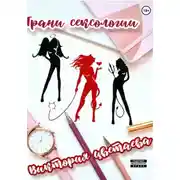 Постер книги Грани сексологии