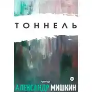 Постер книги Тоннель