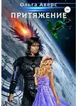 Ольга Аверс - Притяжение