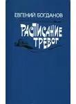 Евгений Богданов - Расписание тревог