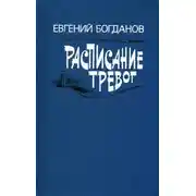 Постер книги Расписание тревог