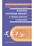 Елизавета Мельник - 99 вопросов спортивному психологу от тренеров, родителей и спортсменов