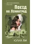 Юлия Ли - Поезд на Ленинград