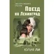 Постер книги Поезд на Ленинград