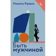 Постер книги Быть мужчиной