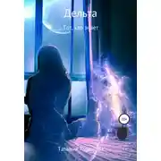 Постер книги Дельта. Тот, кто знает