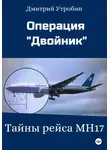 Дмитрий Утробин - Операция Двойник – Тайны рейса МН17