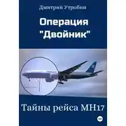 Постер книги Операция Двойник – Тайны рейса МН17
