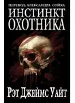 Рэт Уайт - Инстинкт охотника