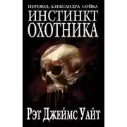 Постер книги Инстинкт охотника