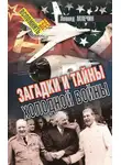 Леонид Млечин - Загадки и тайны холодной войны