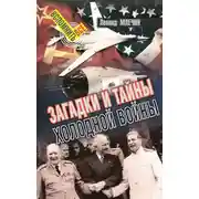 Постер книги Загадки и тайны холодной войны