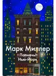 Марк Миллер - Полночь! Нью-Йорк