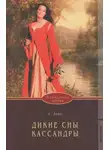 Саша Лорд - Дикие сны Кассандры