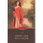 Постер книги Дикие сны Кассандры