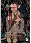 Андрей Болотов - История одного гоблина: Cимвол веры