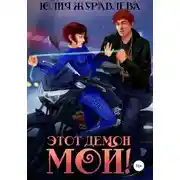 Постер книги Этот демон мой!