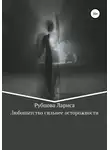 Лариса Рубцова - Любопытство сильнее осторожности