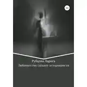 Постер книги Любопытство сильнее осторожности