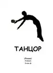Добрый Дядя - Танцор