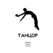 Постер книги Танцор