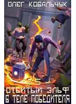 Олег Ковальчук - В теле победителя