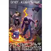 Постер книги В теле победителя