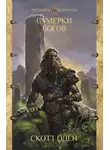 Скотт Оден - Сумерки богов