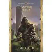 Постер книги Сумерки богов