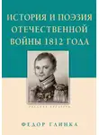 Михаил Строганов - История и поэзия Отечественной войны 1812 года