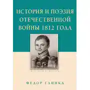 Постер книги История и поэзия Отечественной войны 1812 года