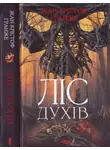 Жан-Кристоф Гранже - Ліс духів