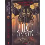 Постер книги Ліс духів