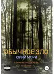 Юрий Мори - Обычное зло