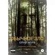 Постер книги Обычное зло