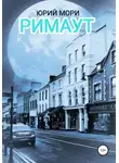 Юрий Мори - Римаут