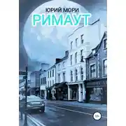Постер книги Римаут