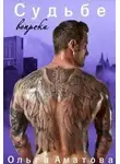 Ольга Аматова - Судьбе вопреки