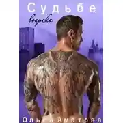 Постер книги Судьбе вопреки