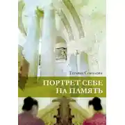 Постер книги Портрет себе на память