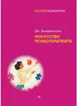 Джеймс Бьюдженталь - Искусство психотерапевта