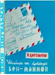 Яков Цигельман - Похороны Мойше Дорфера. Убийство на бульваре Бен-Маймон или письма из розовой папки