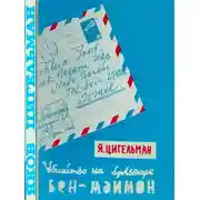 Постер книги Похороны Мойше Дорфера. Убийство на бульваре Бен-Маймон или письма из розовой папки