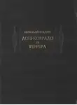 Николай Гнедич - Дон-Коррадо де Геррера